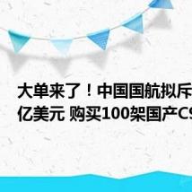 大单来了！中国国航拟斥资108亿美元 购买100架国产C919