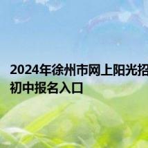 2024年徐州市网上阳光招生平台初中报名入口