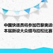 中国快递员将参加巴黎奥运会比赛 本届新设大众组马拉松比赛