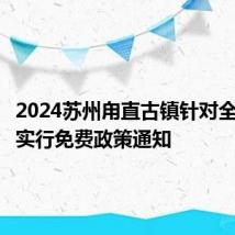 2024苏州甪直古镇针对全国师生实行免费政策通知