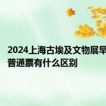 2024上海古埃及文物展早鸟票和普通票有什么区别