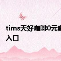 tims天好咖啡0元喝活动入口