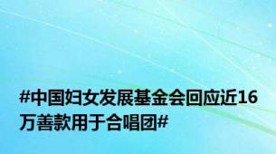 #中国妇女发展基金会回应近16万善款用于合唱团#