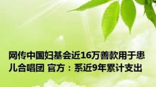 网传中国妇基会近16万善款用于患儿合唱团 官方：系近9年累计支出