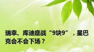 瑞幸、库迪鏖战“9块9”，星巴克会不会下场？