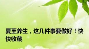 夏至养生，这几件事要做好！快快收藏