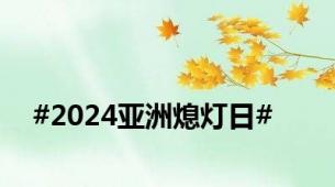 #2024亚洲熄灯日#