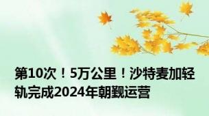 第10次！5万公里！沙特麦加轻轨完成2024年朝觐运营