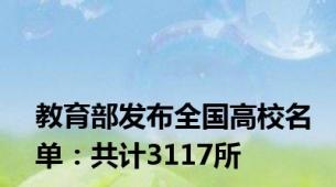 教育部发布全国高校名单：共计3117所