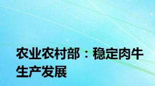农业农村部：稳定肉牛生产发展
