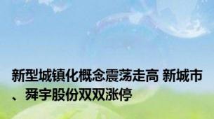 新型城镇化概念震荡走高 新城市、舜宇股份双双涨停