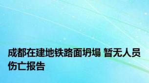 成都在建地铁路面坍塌 暂无人员伤亡报告