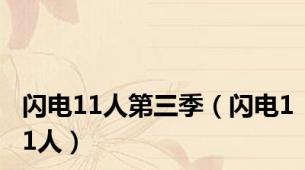 闪电11人第三季（闪电11人）