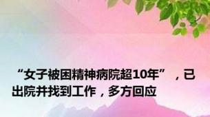 “女子被困精神病院超10年”，已出院并找到工作，多方回应