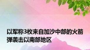 以军称3枚来自加沙中部的火箭弹袭击以南部地区