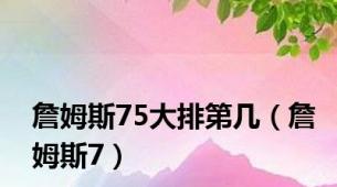 詹姆斯75大排第几（詹姆斯7）