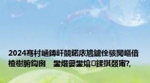 2024骞村崡鏄屽競鍩庡尯鐪佺骇閲嶇偣楂樹腑鍧囪　鐢熸嫑鐢熻鍒掑叕甯?,