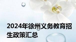 2024年徐州义务教育招生政策汇总