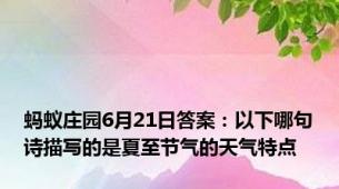 蚂蚁庄园6月21日答案：以下哪句诗描写的是夏至节气的天气特点