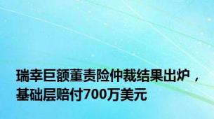 瑞幸巨额董责险仲裁结果出炉，基础层赔付700万美元