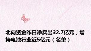 北向资金昨日净卖出32.7亿元，增持电池行业近5亿元（名单）