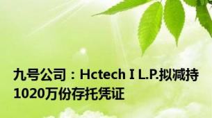 九号公司：Hctech I L.P.拟减持1020万份存托凭证