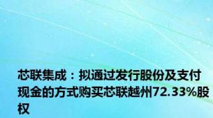 芯联集成：拟通过发行股份及支付现金的方式购买芯联越州72.33%股权