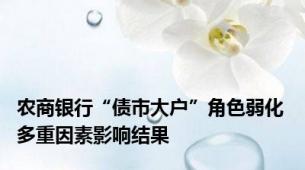 农商银行“债市大户”角色弱化 多重因素影响结果