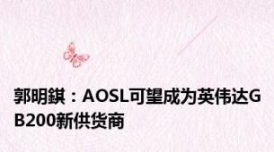 郭明錤：AOSL可望成为英伟达GB200新供货商