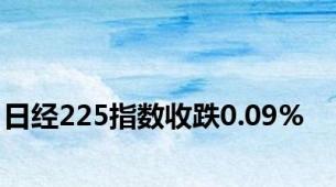 日经225指数收跌0.09%