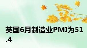 英国6月制造业PMI为51.4