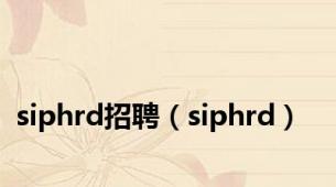 siphrd招聘（siphrd）