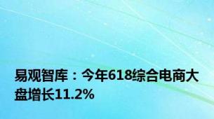 易观智库：今年618综合电商大盘增长11.2%