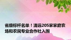 省级标杆名单！清远205家家庭农场和农民专业合作社入围