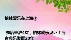 柏林爱乐在上海③ | 先后来沪4次，柏林爱乐见证上海古典乐发展20年