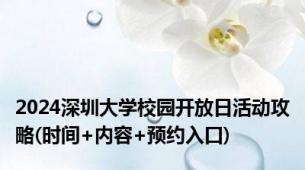 2024深圳大学校园开放日活动攻略(时间+内容+预约入口)