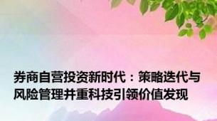 券商自营投资新时代：策略迭代与风险管理并重科技引领价值发现