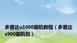 多普达u1000刷机教程（多普达s900刷机包）