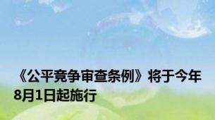 《公平竞争审查条例》将于今年8月1日起施行