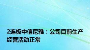 2连板中信尼雅：公司目前生产经营活动正常