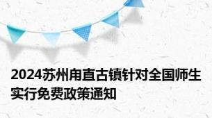 2024苏州甪直古镇针对全国师生实行免费政策通知