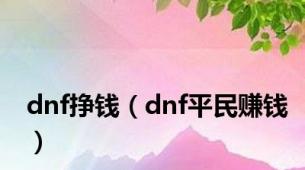 dnf挣钱（dnf平民赚钱）