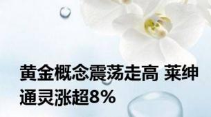 黄金概念震荡走高 莱绅通灵涨超8%