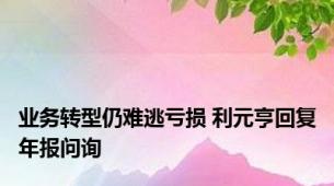 业务转型仍难逃亏损 利元亨回复年报问询