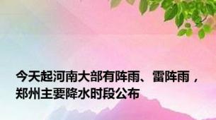 今天起河南大部有阵雨、雷阵雨，郑州主要降水时段公布