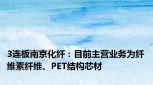 3连板南京化纤：目前主营业务为纤维素纤维、PET结构芯材