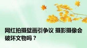 网红拍摄壁画引争议 摄影摄像会破坏文物吗？