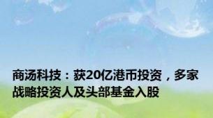 商汤科技：获20亿港币投资，多家战略投资人及头部基金入股