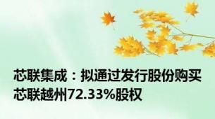 芯联集成：拟通过发行股份购买芯联越州72.33%股权