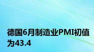 德国6月制造业PMI初值为43.4